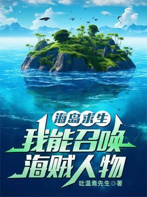 海岛求生txt