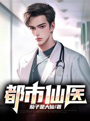 都市仙医神婿TXT