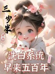 洗白系统早来五百年全文