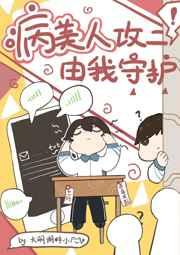 病美人攻二由我守护笔趣阁
