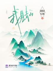 我见青山何时老