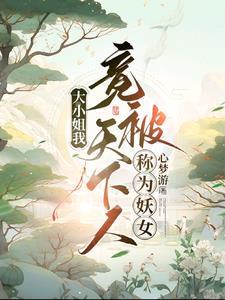 大小姐又震惊世界了