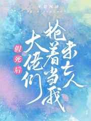 假死后大佬们抢着当我未亡人百度