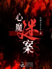 心魔剧情攻略