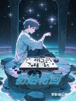 初始轮回境界