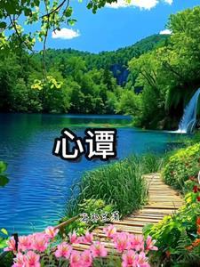 心谭的谭怎么写