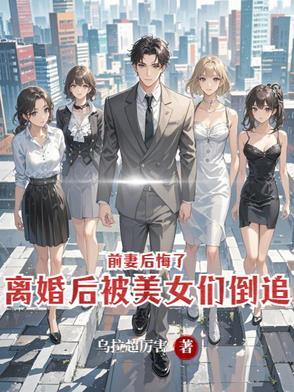 离婚后开始倒追前妻