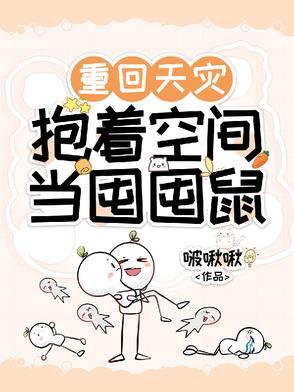 抱着空间当囤囤鼠全文阅读