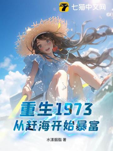 重生1980从赶海开始暴富