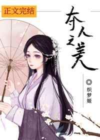 夺人之美最新更新免费阅读