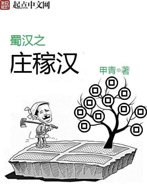 蜀汉之庄稼汉笔趣阁无弹窗