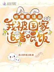 我能听懂兽语