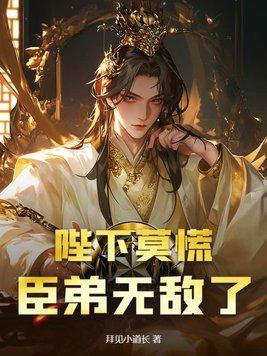 陛下臣不配免费