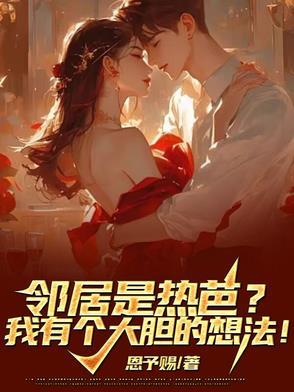 邻居太热情了是福是祸的电影