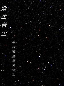 众生全文免费阅读