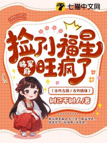 将军府旺疯了 树己不树人