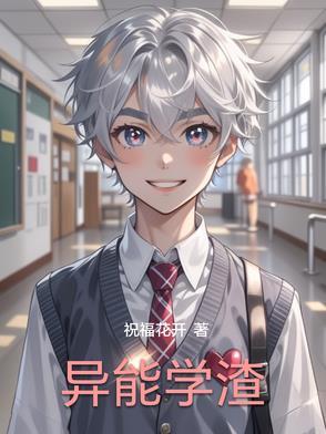 异能重生学霸女神