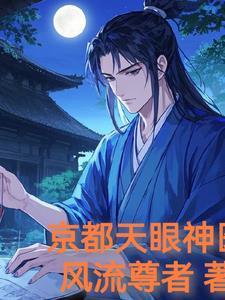 天眼神医