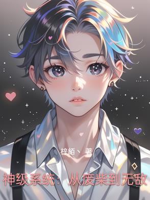 神级系统免费阅读
