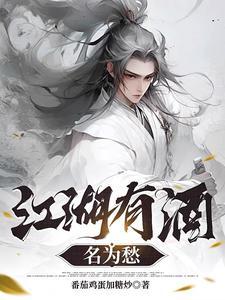 江湖酒这首歌的含义
