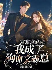 互换身体之后我成了年级第一 贰荆九