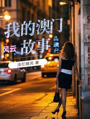 我的澳门风云故事全文