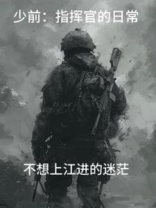 少前指挥官图片 少前指挥官图片