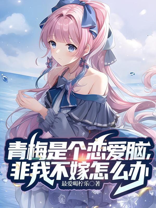 青梅竹马不是爱情