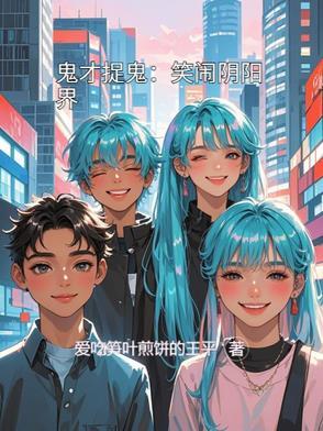 鬼才笑y王者解说视频
