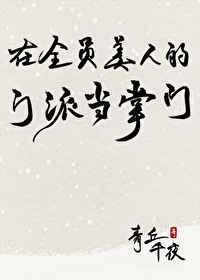 在全员美人的门派当掌门剧透