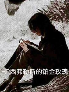 cp是西弗勒斯的