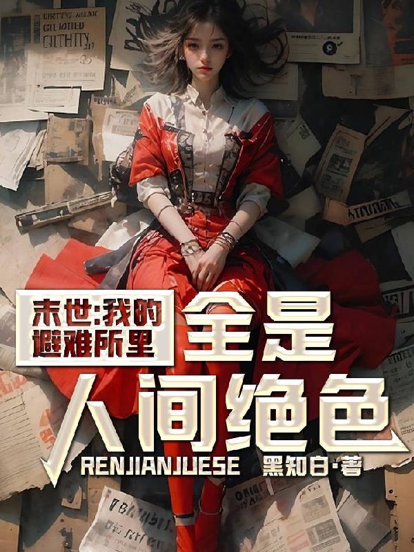 末世之我的避难所能升级