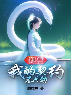 我的御兽是神话级起点中文网