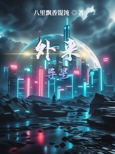 外星来客章节 外星来客章节