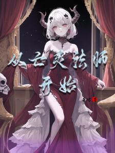 从亡灵法师开始萧珺