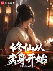 修仙从 开始