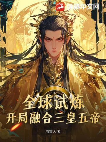 全球试炼无限流