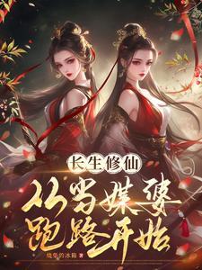 人在修仙界系统要我娶妻纳妾