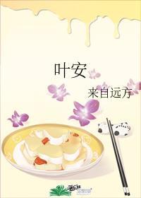 叶安安和吉连真恋爱了吗