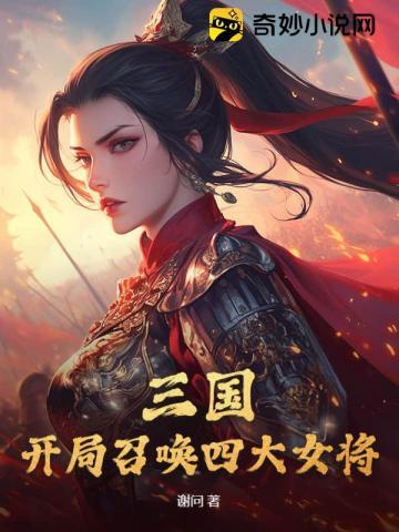三国开局召唤四大女将阅读
