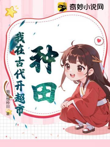我在古代搞种田