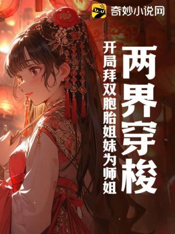 两界穿梭开局拜双胞胎姐妹为师姐 鱼鱼龙王