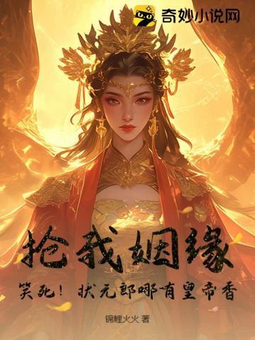 状元郎要与我私奔