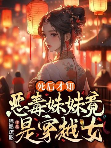 穿成恶毒妹妹