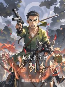 穿越亮剑带着妹妹抗日