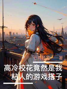 高冷校花竟然是我粘人的游戏搭子 在线阅读