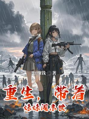 重生带娃闯末世