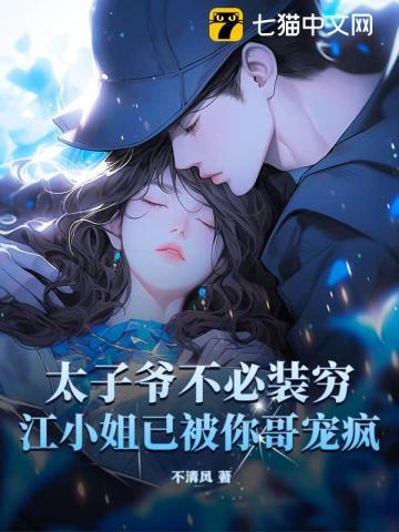太子爷不可能那么萌