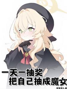把自己抽成魔女番茄