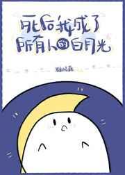 死后我成了所有人都白月光